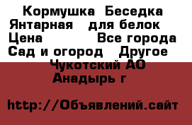 Кормушка “Беседка Янтарная“ (для белок) › Цена ­ 8 500 - Все города Сад и огород » Другое   . Чукотский АО,Анадырь г.